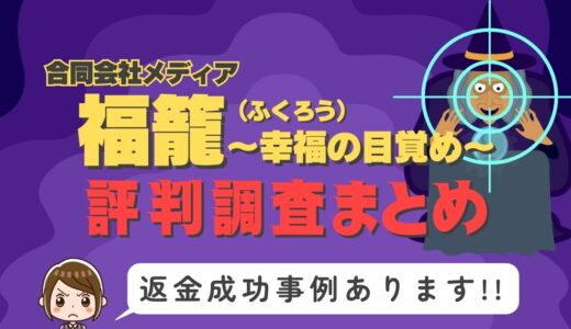 「福籠/フクロウ～幸福の目覚め～」は返金可能！占い詐欺の実態と、あなたが今すぐ取るべき行動とは？