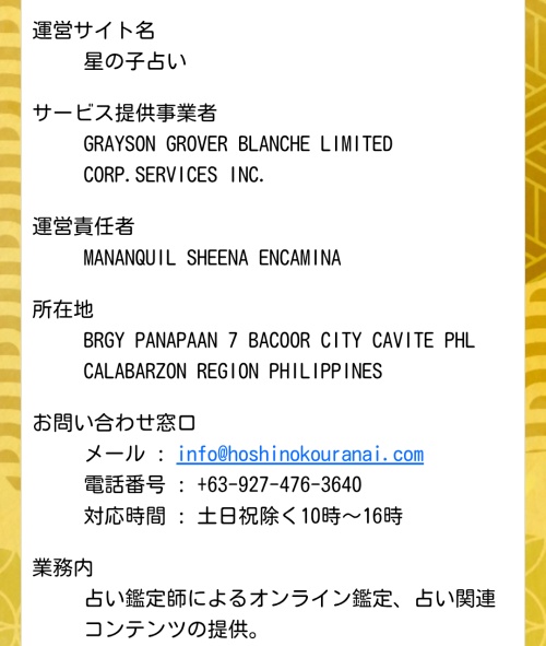 星の子占いの特定商取引法に基づく表記