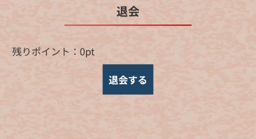 慶雲館の退会方法3