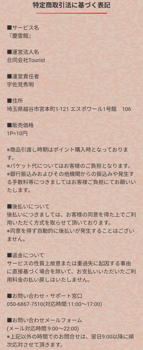 慶雲館の特定商取引法に基づく表示