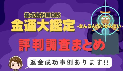 「金運大鑑定」は返金可能！占い詐欺の実態と、あなたが今すぐ取るべき行動とは？