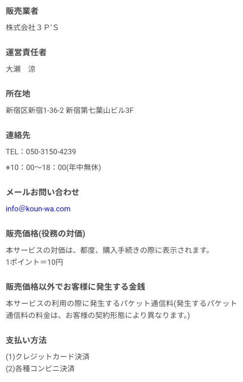 こううんのわの特定商取引法に基づく表示