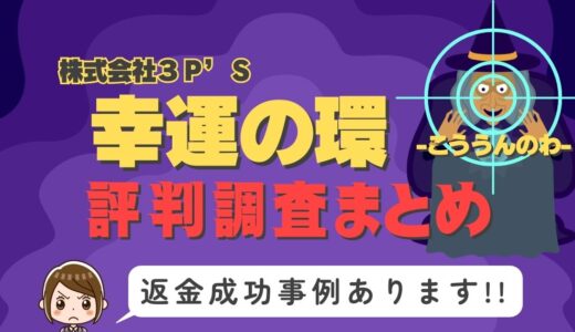 「幸運の環」は返金可能！占い詐欺の実態と、あなたが今すぐ取るべき行動とは？