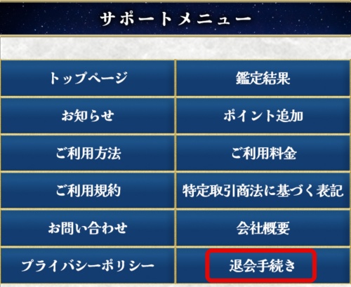 レトワールの退会方法１