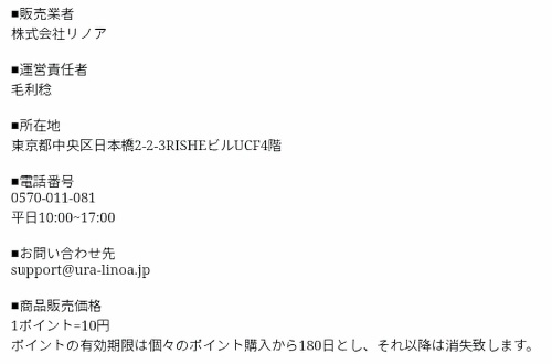 リノアの特定商取引法に基づく表示