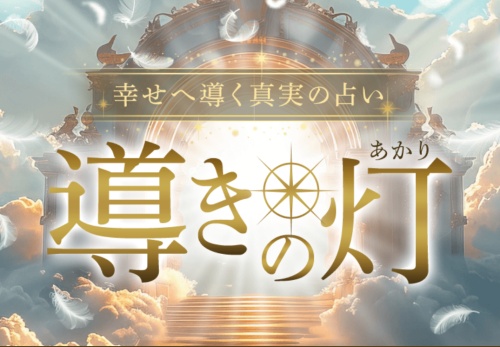 導きの灯のメインビジュアル