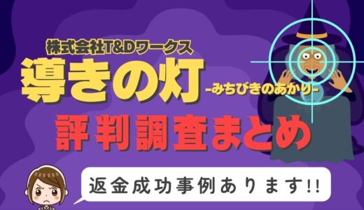 「導きの灯」は返金可能！占い詐欺の実態と、あなたが今すぐ取るべき行動とは？