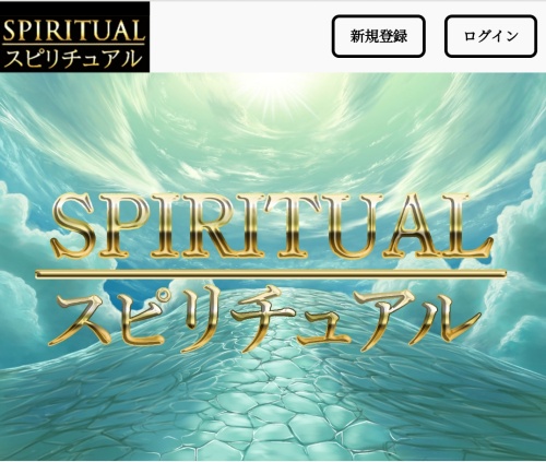 スピリチャルのメインビジュアル