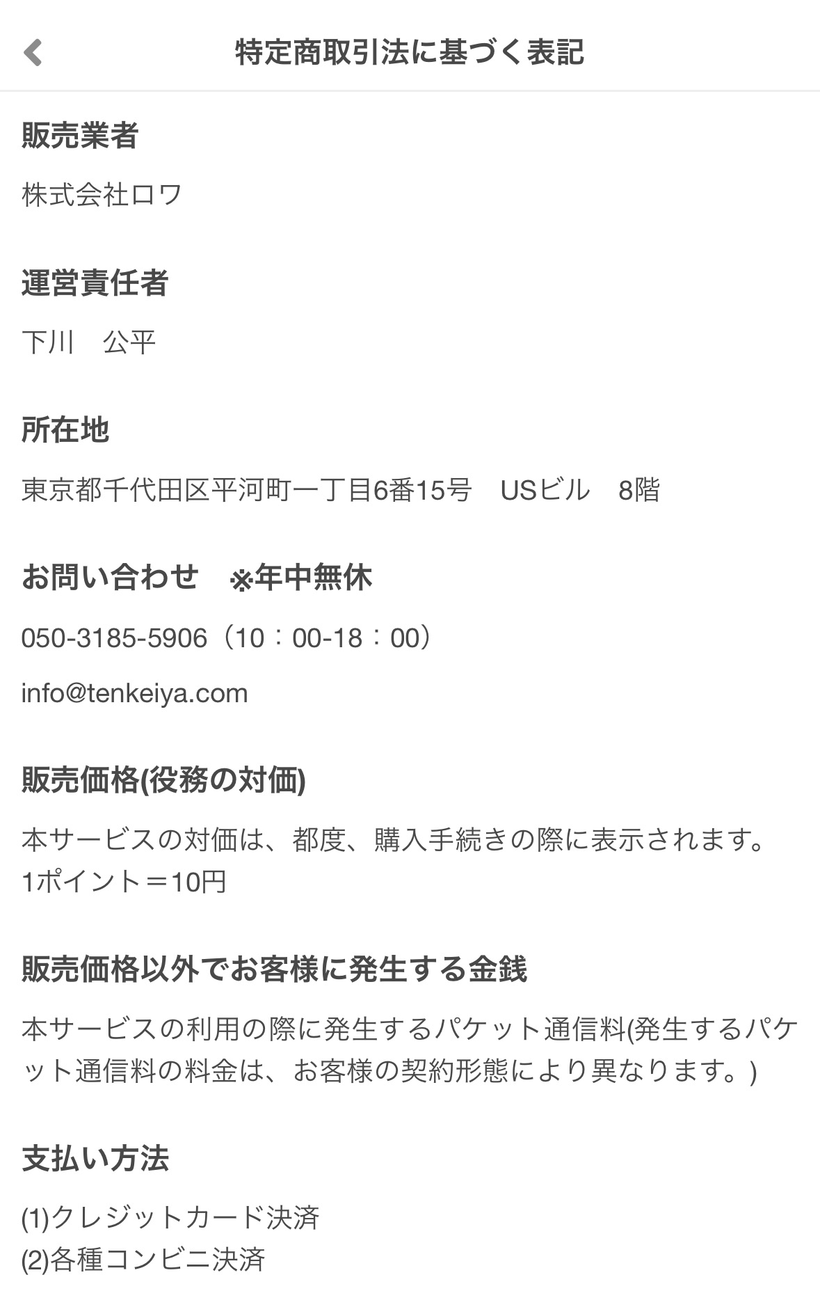 天啓祉易の特定商取引法に基づく表記