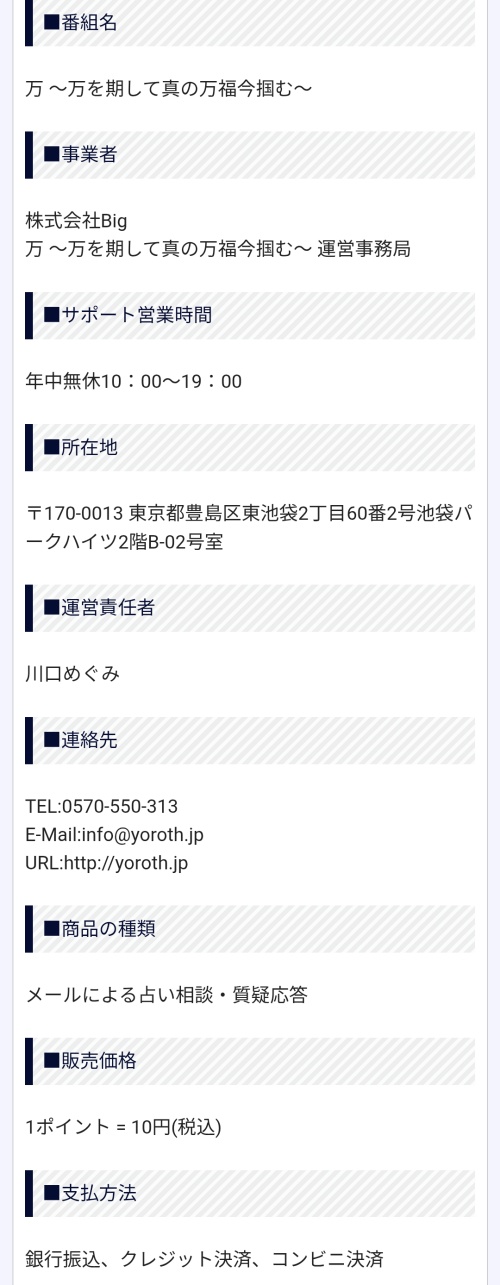 万の特定商取引法に基づく表示