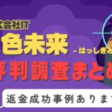 「八色未来」は返金可能！占い詐欺の実態と、あなたが今すぐ取るべき行動とは？