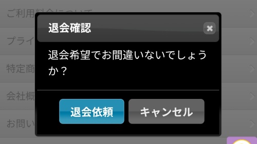パッセンジャー退会方法２