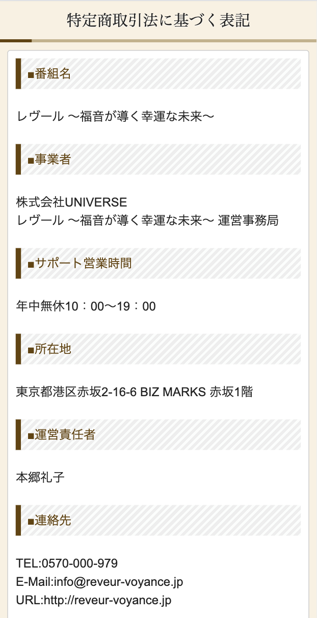 レヴールの特定商取引法に基づく表示