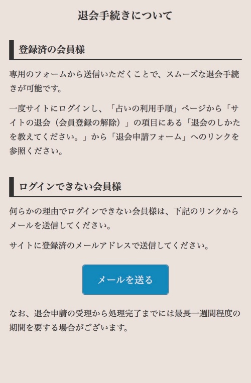 神秘の海の退会方法