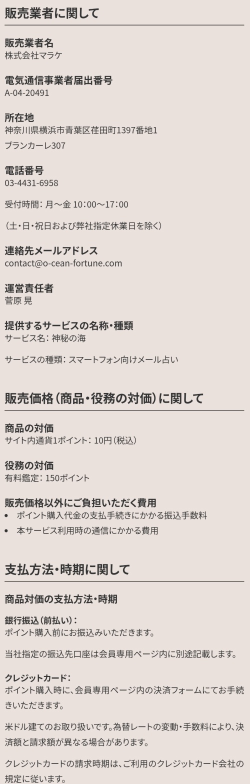 神秘の海の特定商取引法に基づく表記