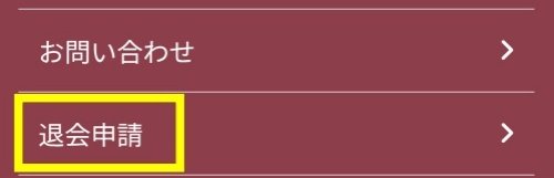 たいほうもん退会方法２