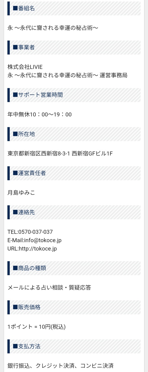 とこしえの特定商取引法に基づく表示