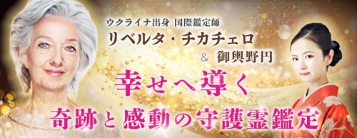 とこしえの鑑定士と名乗る女性リベルタ・チカチェロ