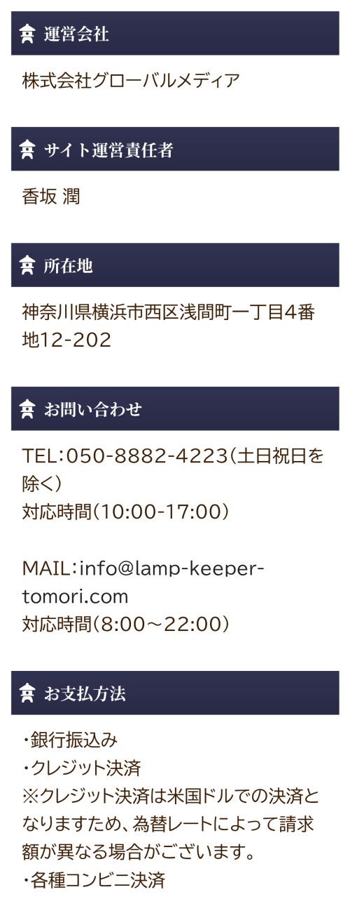 ともりの特定商取引法に基づく表示