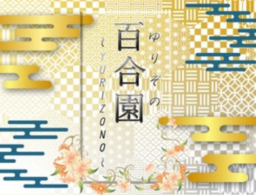 ゆりぞのメインビジュアル