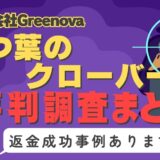 「7つ葉のクローバー」は占い詐欺？口コミと評判、返金・退会方法を調査！