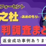 占いサイト「天之杜」（あめのもり）は占い詐欺？口コミと評判、返金・退会方法を調査！