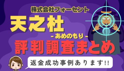占いサイト「天之杜」（あめのもり）は占い詐欺？口コミと評判、返金・退会方法を調査！