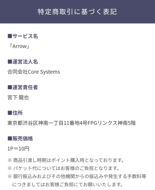 ARROWの特定商取引法に基づく表記