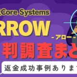 占いサイト「ARROW」（アロー）は占い詐欺？口コミと評判、返金・退会方法を調査！