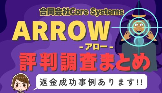 占いサイト「ARROW」（アロー）は占い詐欺？口コミと評判、返金・退会方法を調査！