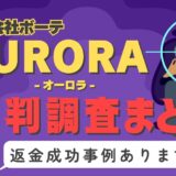 占いサイト「AURORA」（オーロラ）は占い詐欺？口コミと評判、返金・退会方法を調査！