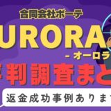 占いサイト「AURORA」（オーロラ）は占い詐欺？口コミと評判、返金・退会方法を調査！