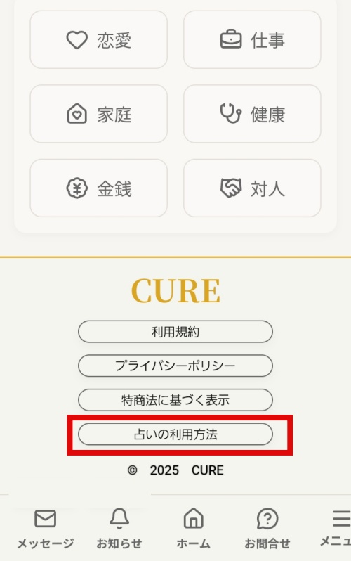 メール占いCUREの退会方法