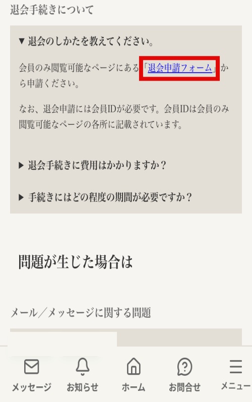 メール占いCUREの退会方法2