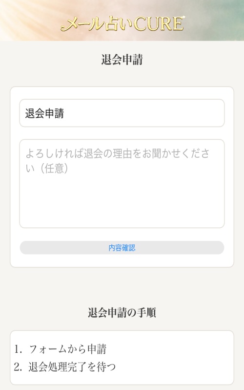 メール占いCUREの退会方法3