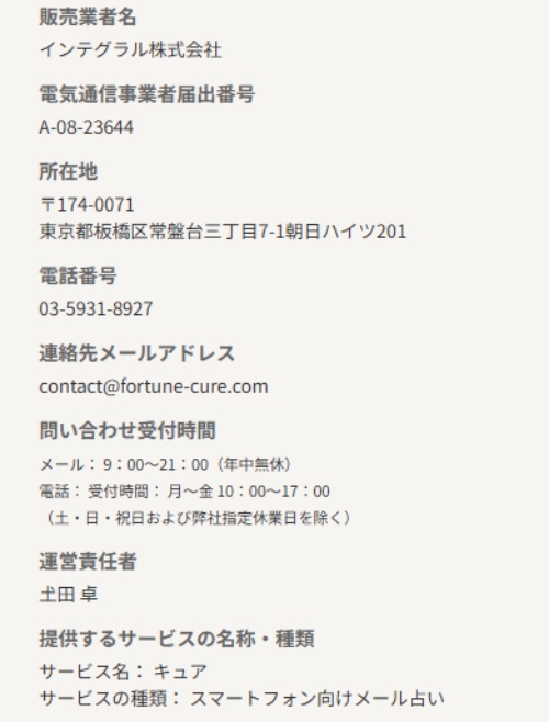 メール占いCUREの特定商取引法に基づく表記