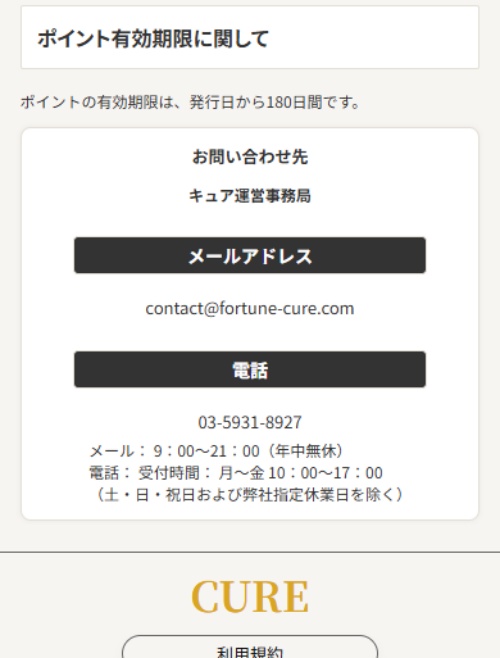 メール占いCUREの特定商取引法に基づく表記2