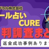 「メール占いCURE」（キュア）は占い詐欺？口コミと評判、返金・退会方法を調査！