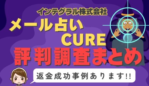 「メール占いCURE」（キュア）は占い詐欺？口コミと評判、返金・退会方法を調査！