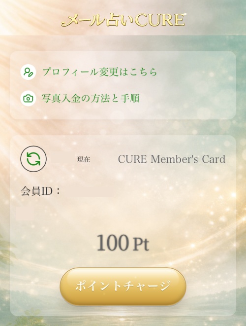 メール占いCUREのメインビジュアル