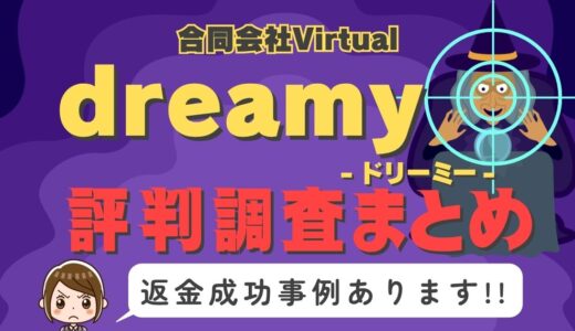 占いサイト「dreamy」は返金可能！占い詐欺の実態や口コミ・評判、返金・退会方法を解説