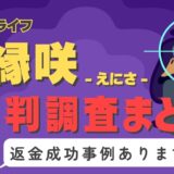 占いサイト「縁咲」（えにさ）は返金可能！占い詐欺の実態や口コミ・評判、返金・退会方法を解説