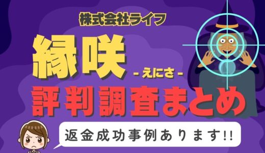占いサイト「縁咲」（えにさ）は返金可能！占い詐欺の実態や口コミ・評判、返金・退会方法を解説