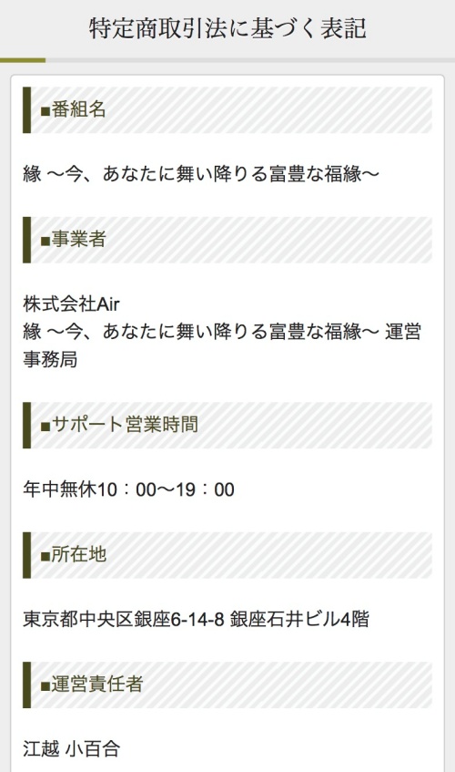 縁の特定商取引法に基づく表記