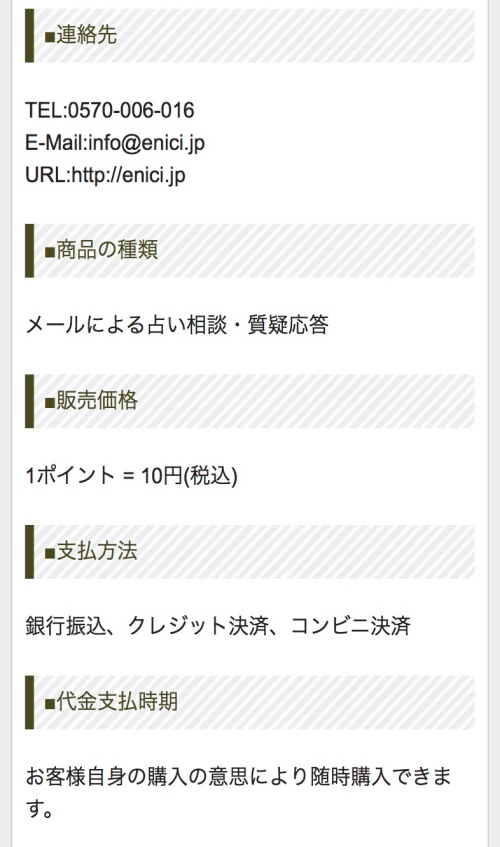 縁の特定商取引法に基づく表記2