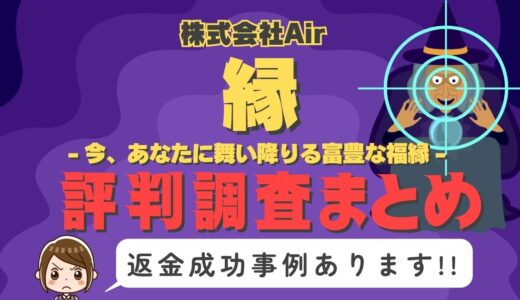 占いサイト「縁」（えにし/えん）は返金可能！占い詐欺の実態や口コミ・評判、返金・退会方法を解説