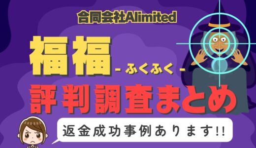 占いサイト「福福」（fukufuku）は占い詐欺？口コミと評判、返金・退会方法を調査！