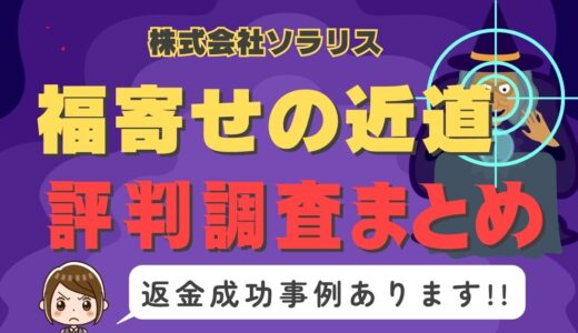 占いサイト「福寄せの近道」は占い詐欺？口コミと評判、返金・退会方法を調査！