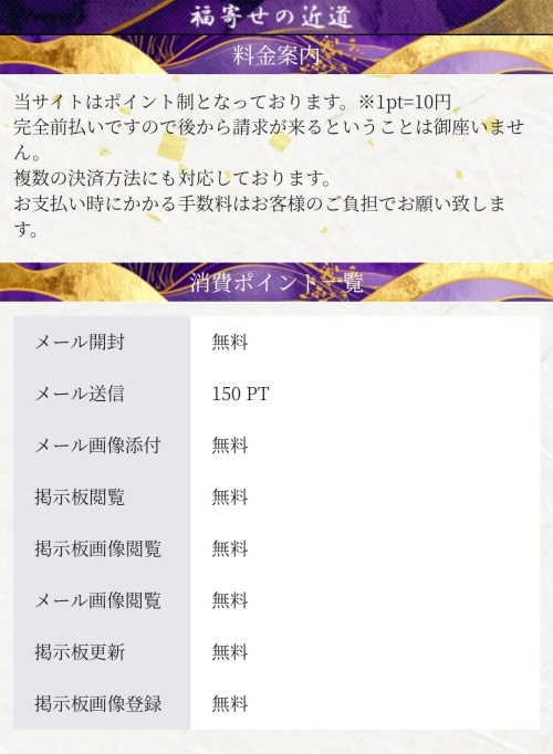 福寄せの近道の料金表