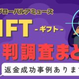 占いサイト「GIFT」（ギフト）は占い詐欺？口コミと評判、返金・退会方法を調査！